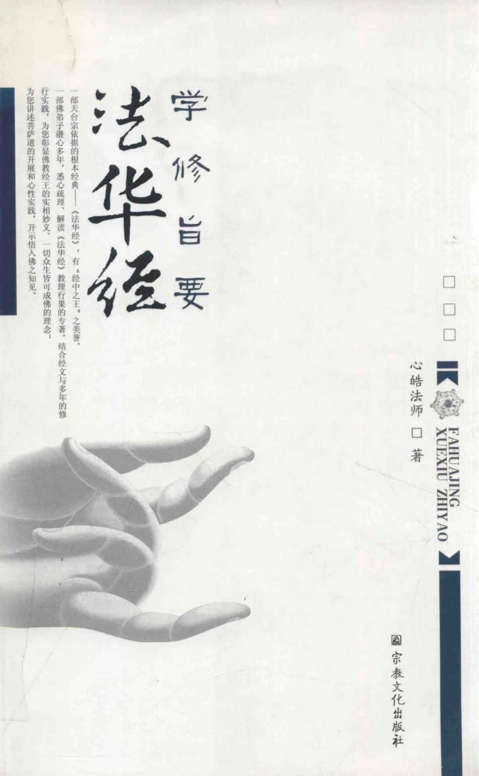 法华经学修旨要_心皓法师著.pdf_第1页