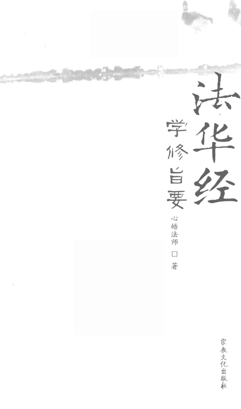 法华经学修旨要_心皓法师著.pdf_第2页