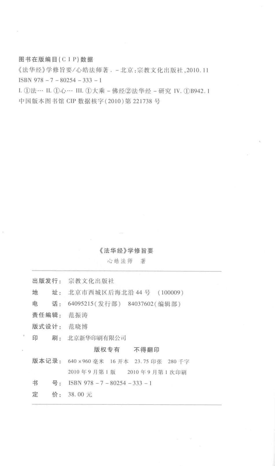 法华经学修旨要_心皓法师著.pdf_第3页