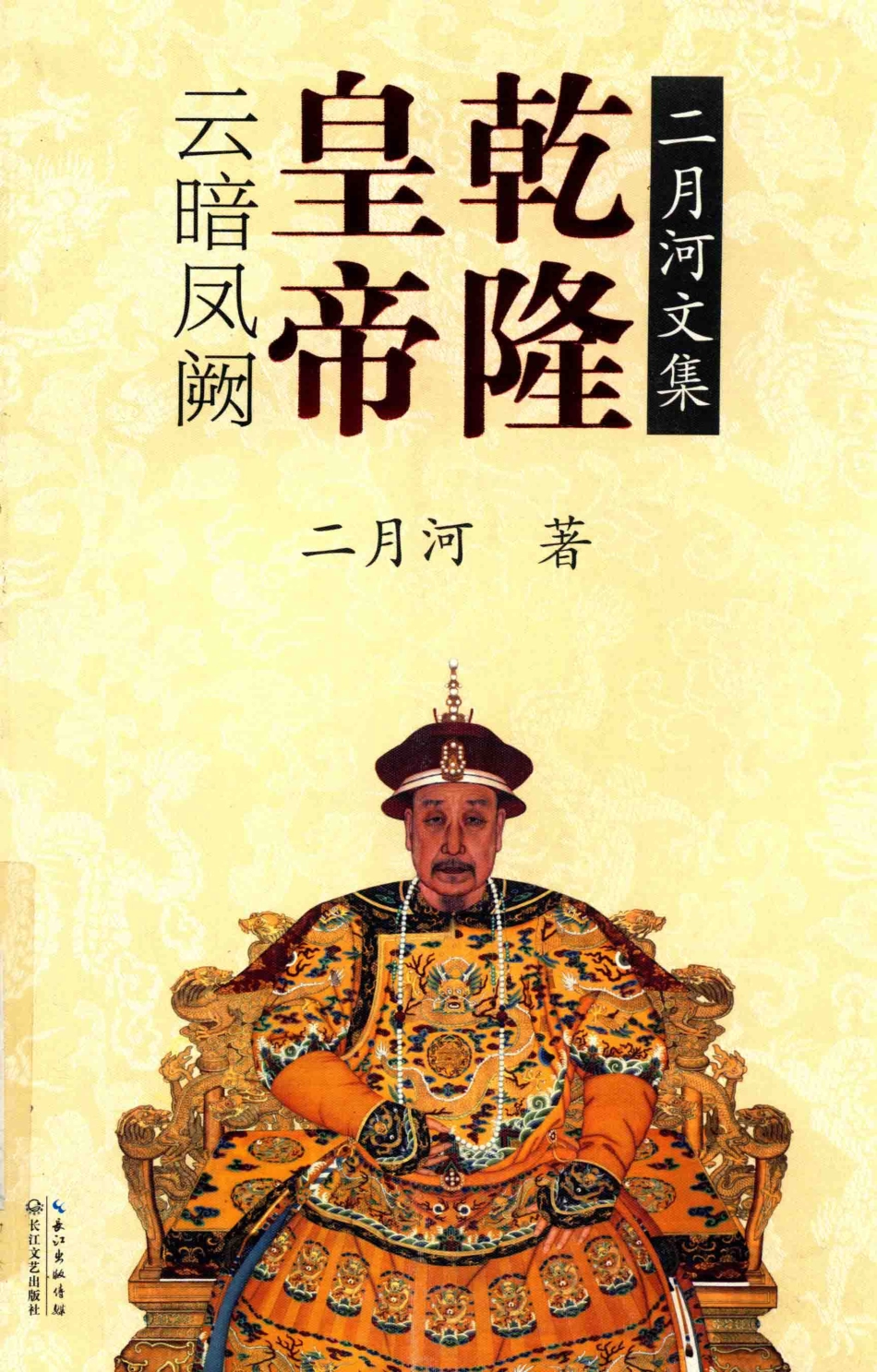 二月河文集乾隆皇帝卷5云暗风阙_二月河著.pdf_第1页