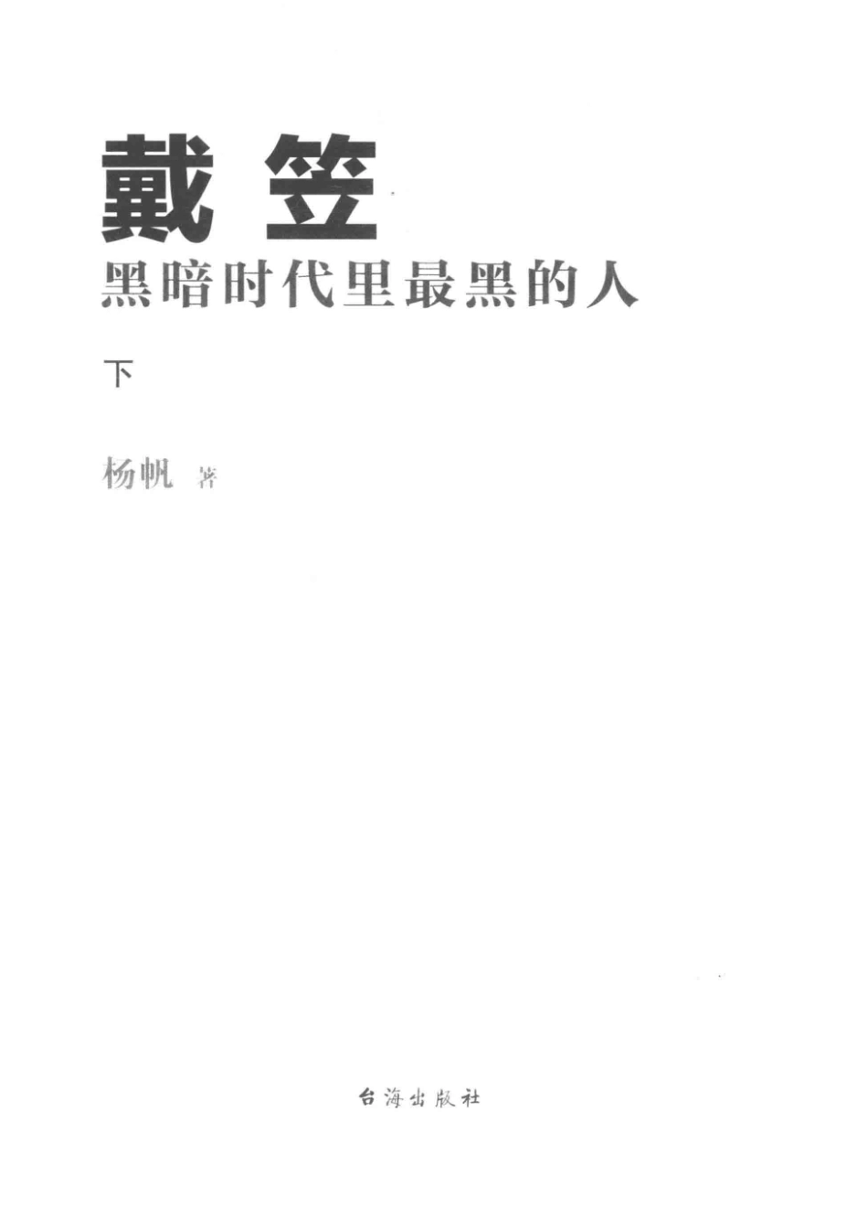 戴笠黑暗时代里最黑的人下_杨帆著.pdf_第2页