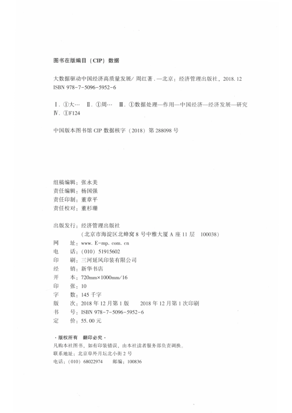 大数据驱动中国经济高质量发展_周红著.pdf_第3页