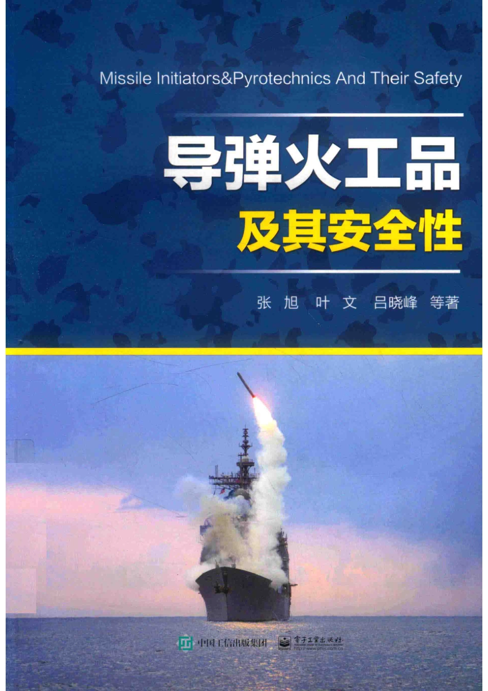 导弹火工品及其安全性_张旭叶文吕晓峰邱立军等著.pdf_第1页