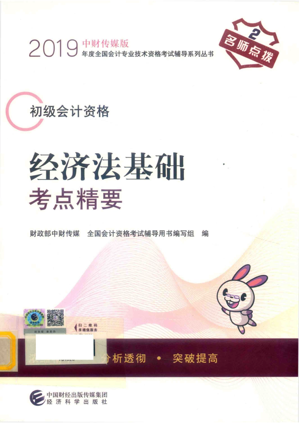 初级会计职称考试教材经济法基础考点精要2019版_全国会计资格考试辅导用书编写组.pdf_第1页