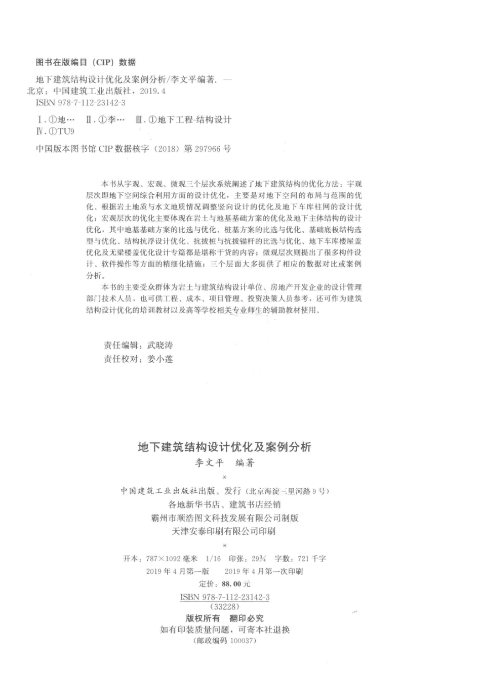 地下建筑结构设计优化及案例分析_李文平编著.pdf_第3页