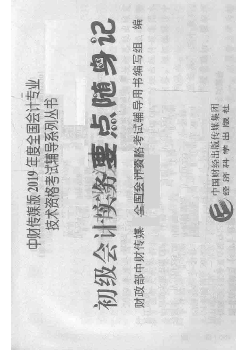 初级会计职称考试教材初级会计实务要点随身记2019版_全国会计资格考试辅导用书编写组.pdf_第2页