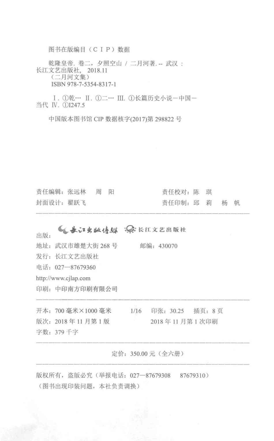 二月河文集乾隆皇帝卷2夕照空山_二月河著.pdf_第3页