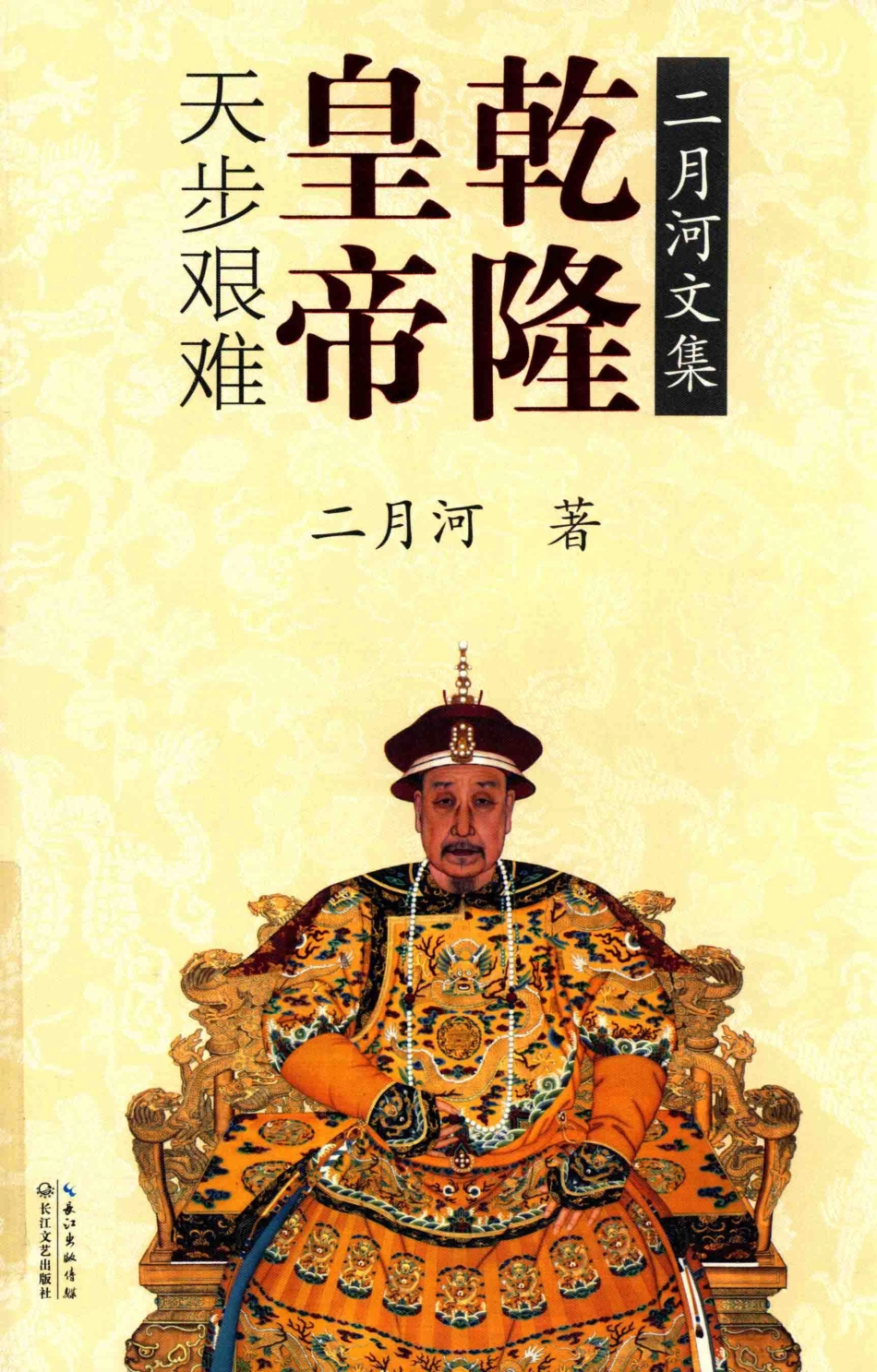 二月河文集乾隆皇帝卷4天步艰难_二月河著.pdf_第1页