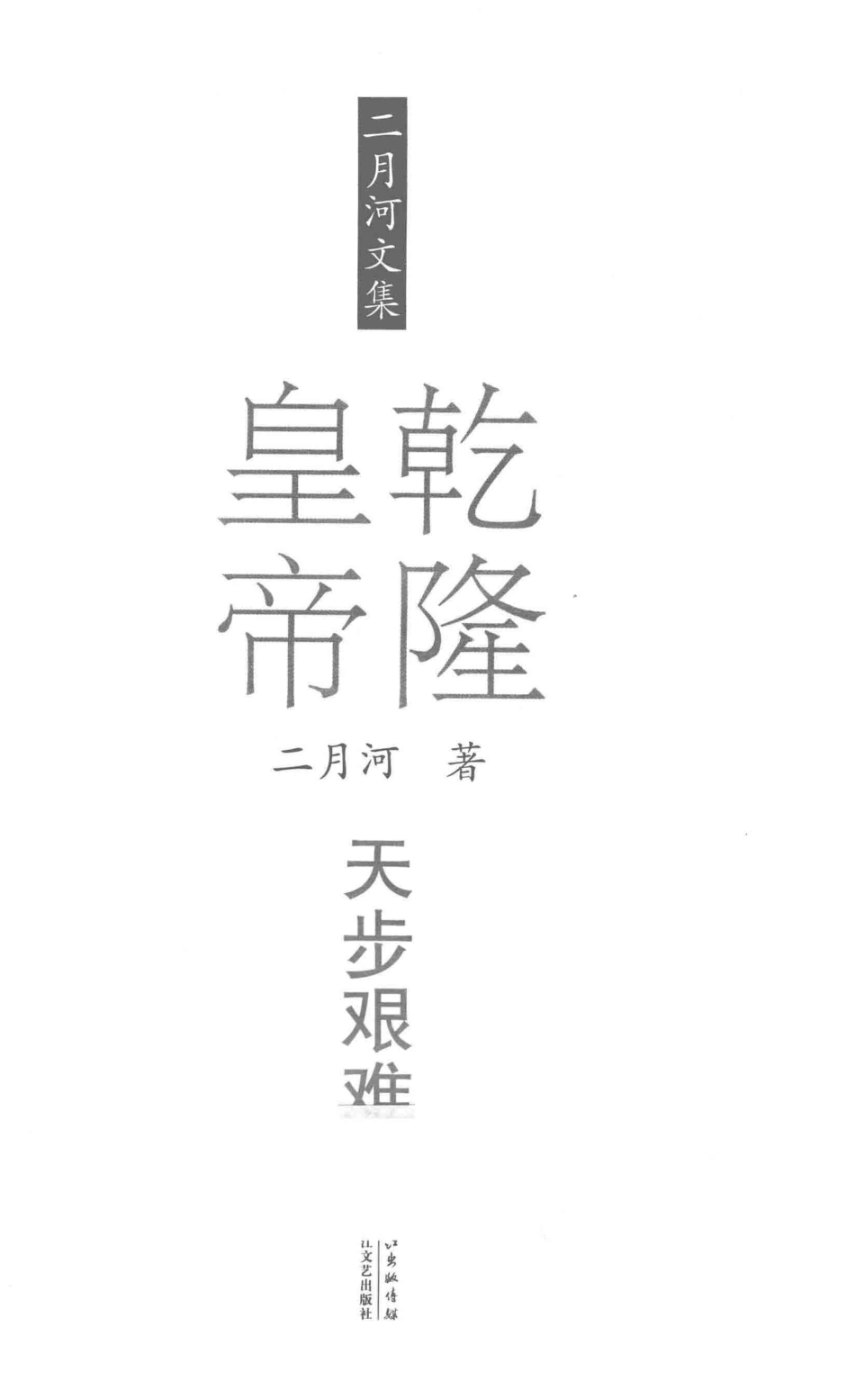 二月河文集乾隆皇帝卷4天步艰难_二月河著.pdf_第2页