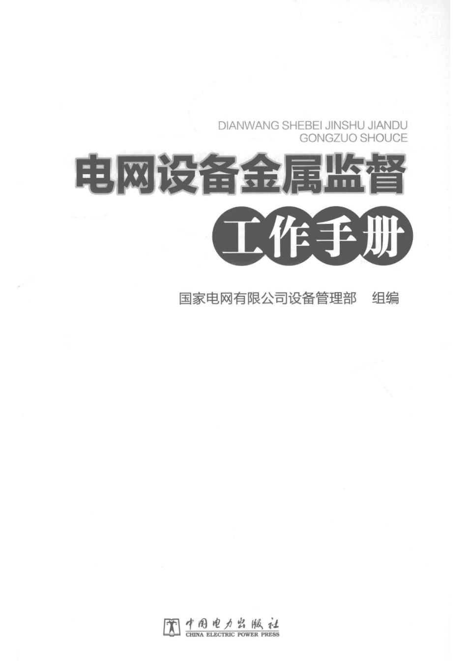 电网设备金属监督工作手册_国家电网有限公司设备管理部组编.pdf_第2页