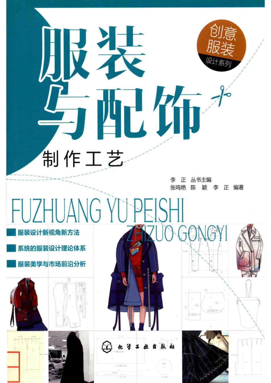 创意服装设计系列服装与配饰制作工艺_李正丛书主编；张鸣艳陈颖李正编著.pdf_第1页