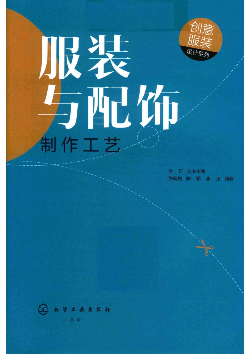 创意服装设计系列服装与配饰制作工艺_李正丛书主编；张鸣艳陈颖李正编著.pdf_第2页