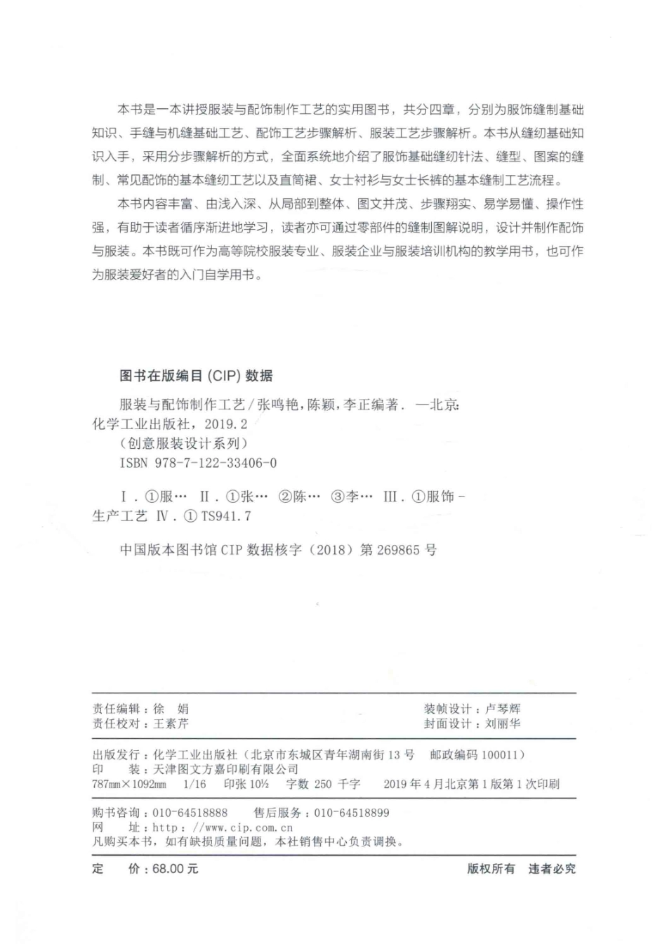 创意服装设计系列服装与配饰制作工艺_李正丛书主编；张鸣艳陈颖李正编著.pdf_第3页
