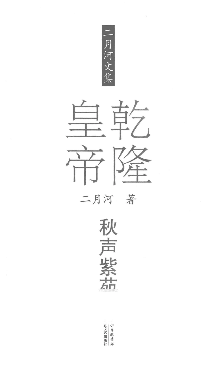 二月河文集乾隆皇帝卷6秋声紫苑_二月河著.pdf_第2页