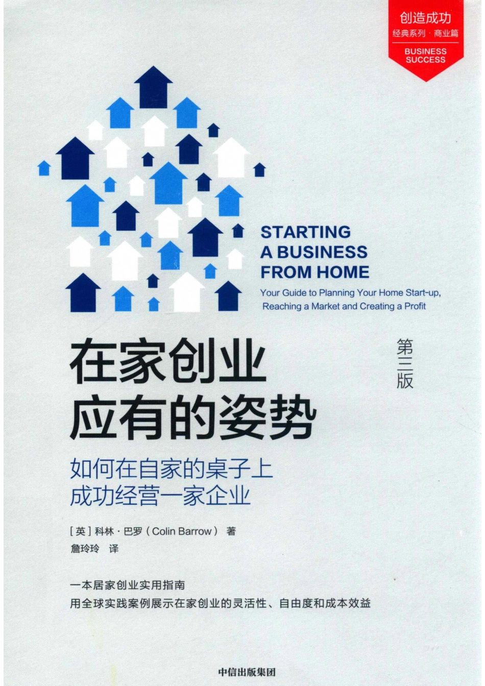 创造成功经典系列在家创业应有的姿势如何在自家的桌子上成功经营一家企业商业篇_（英）科林·巴罗（COLINBARROW）著；詹玲玲译.pdf_第1页
