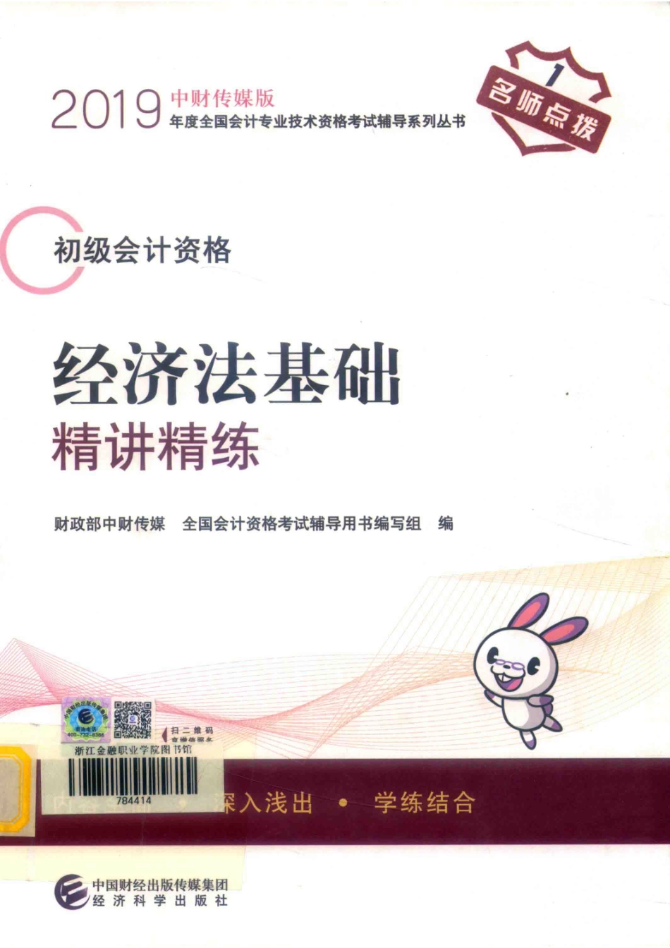 初级会计职称考试教材经济法基础精讲精练2019版_全国会计资格考试辅导用书编写组.pdf_第1页