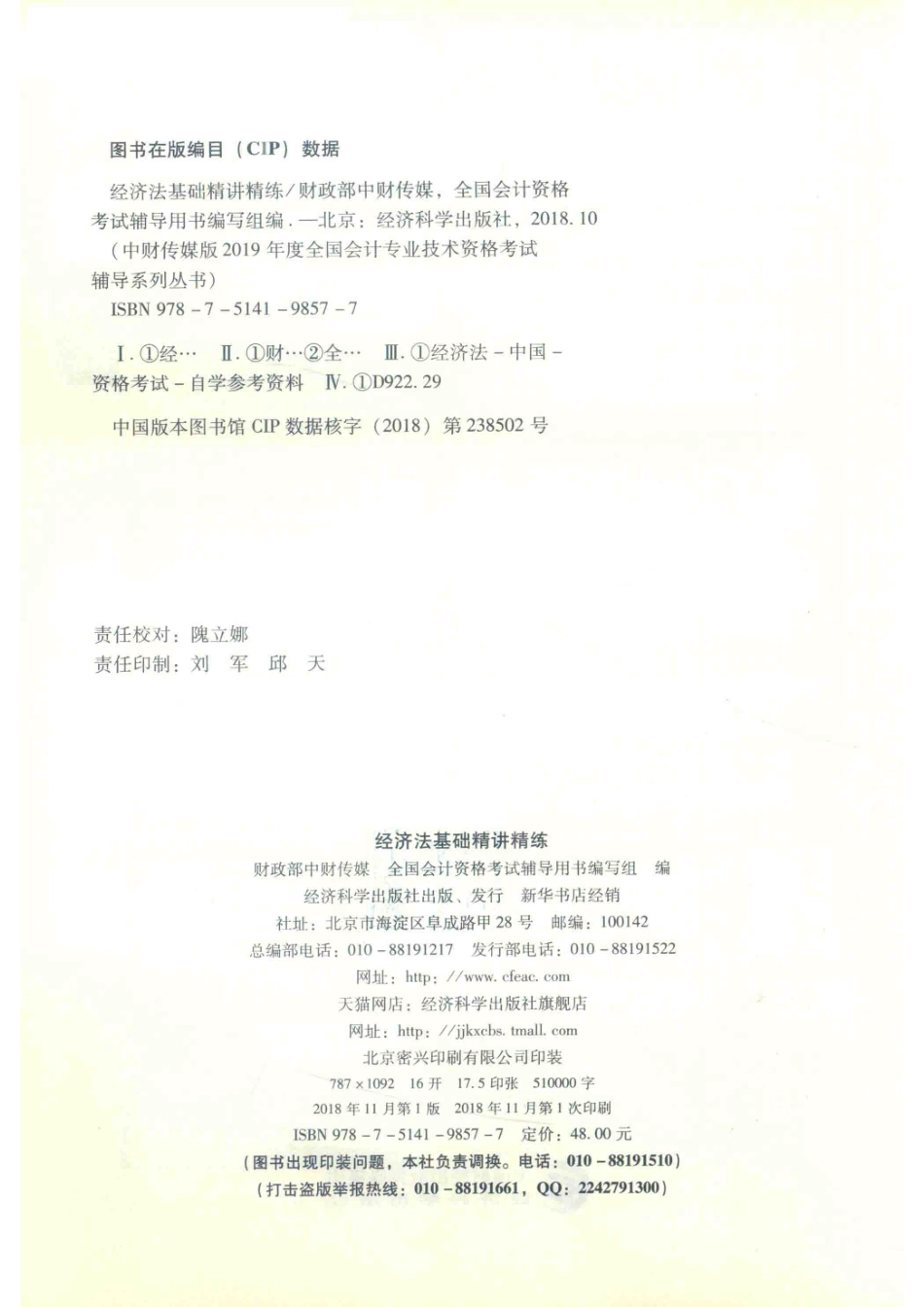 初级会计职称考试教材经济法基础精讲精练2019版_全国会计资格考试辅导用书编写组.pdf_第3页