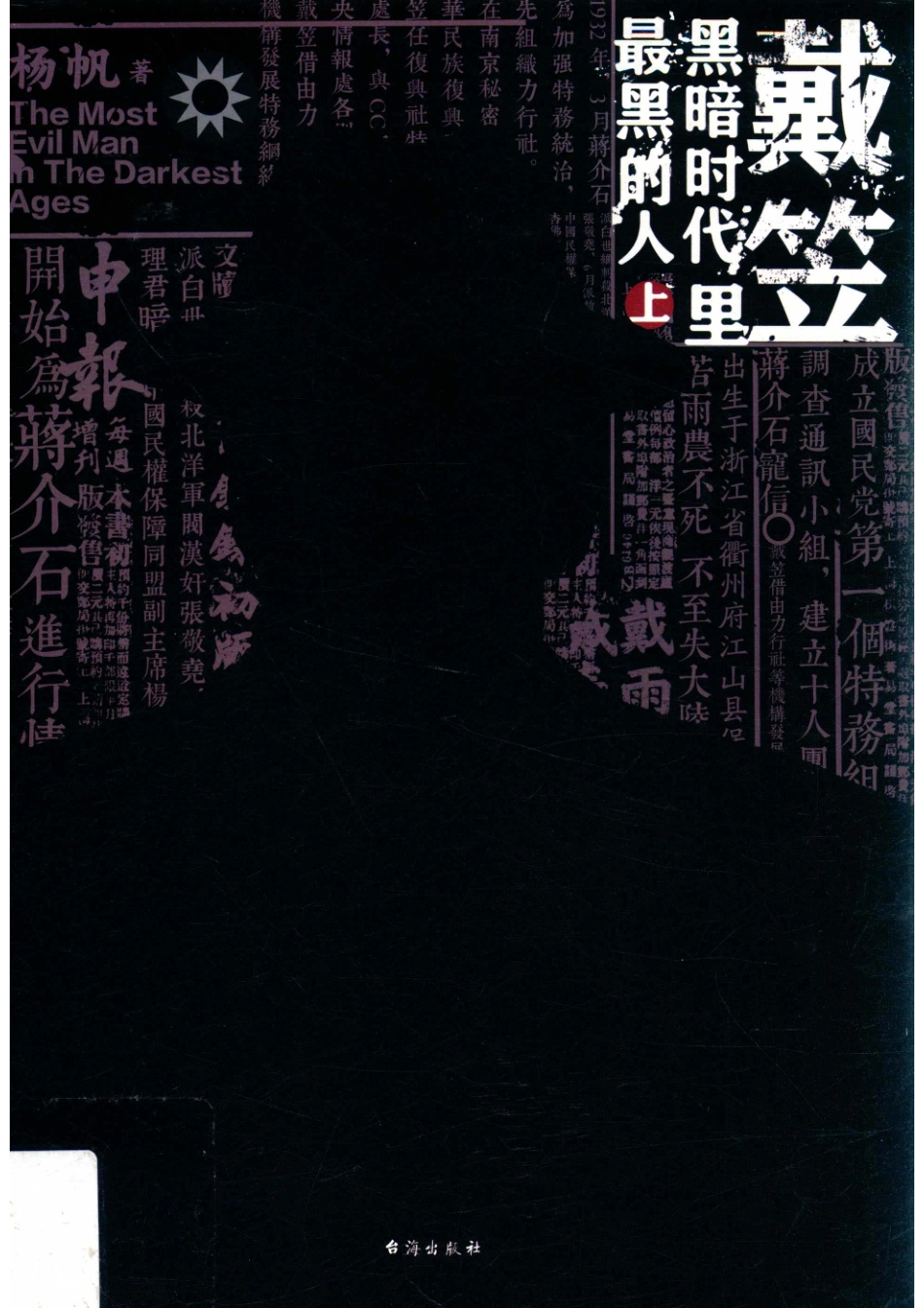 戴笠黑暗时代里最黑的人上_杨帆著.pdf_第1页