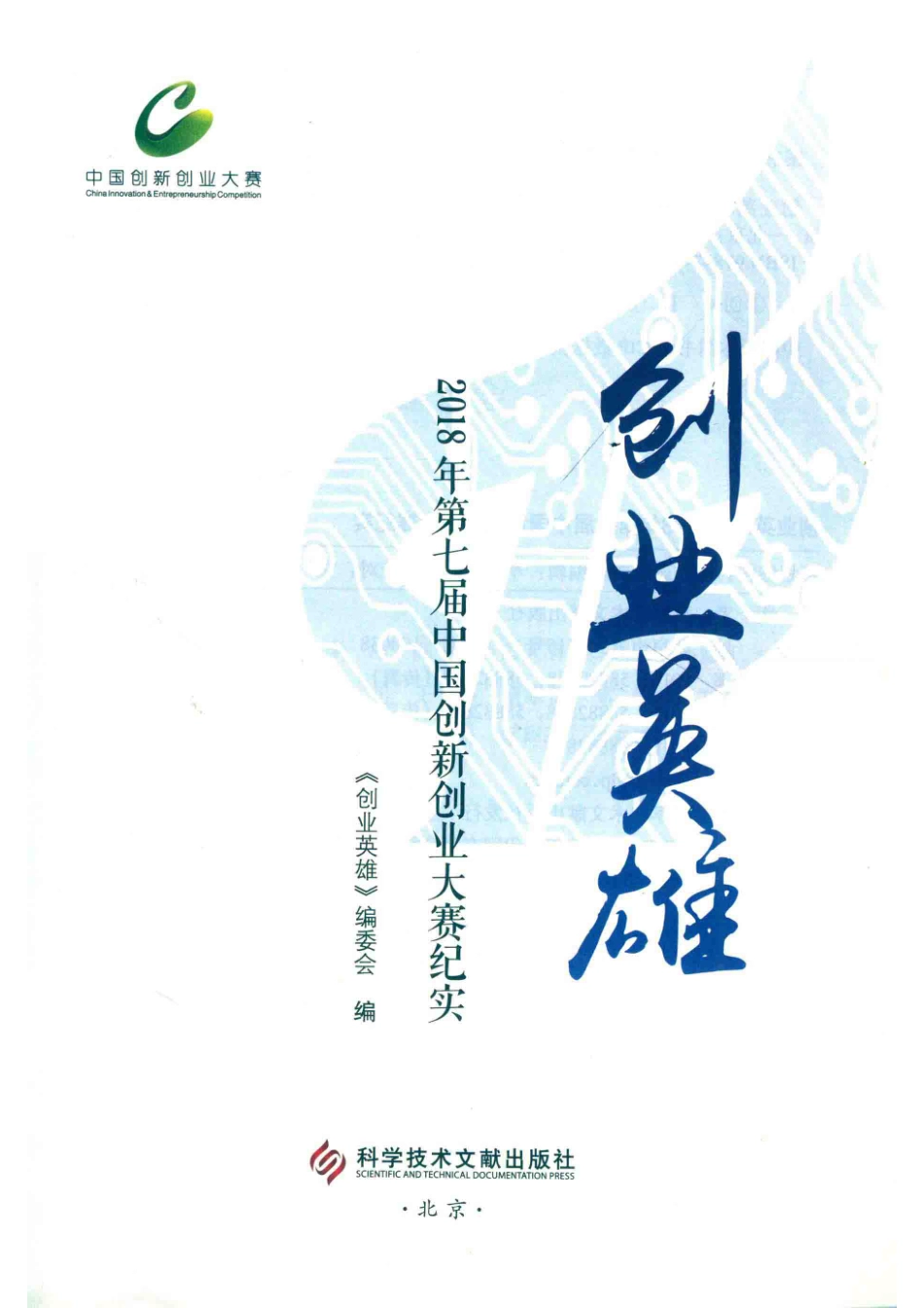 创业英雄2018年第七届中国创新创业大赛纪实_《创业英雄》编委会编.pdf_第2页