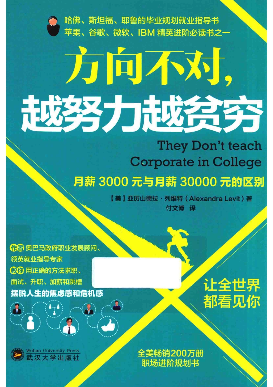 方向不对越努力越贫穷月薪3000元与30000元的区别_（美）凯文·莱曼（Dr.Kevin Leman）.pdf_第1页