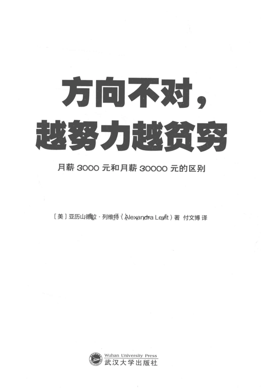 方向不对越努力越贫穷月薪3000元与30000元的区别_（美）凯文·莱曼（Dr.Kevin Leman）.pdf_第2页