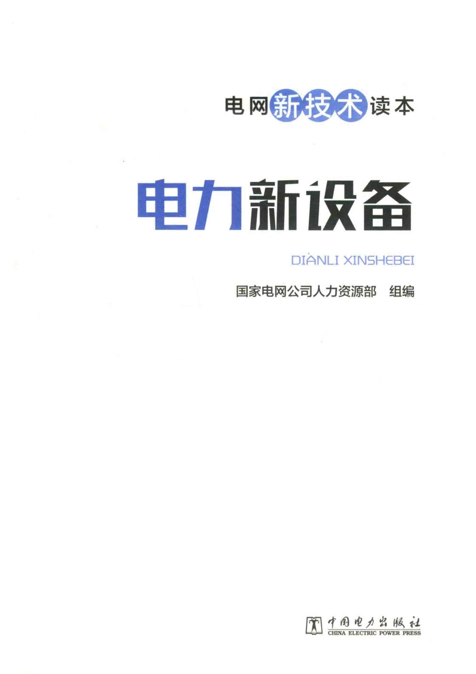 电力新设备_国家电网公司人力资源部组编.pdf_第2页