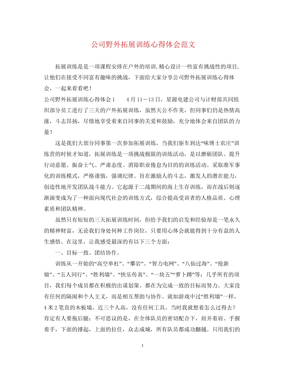 2023公司野外拓展训练心得体会范文.docx_第1页
