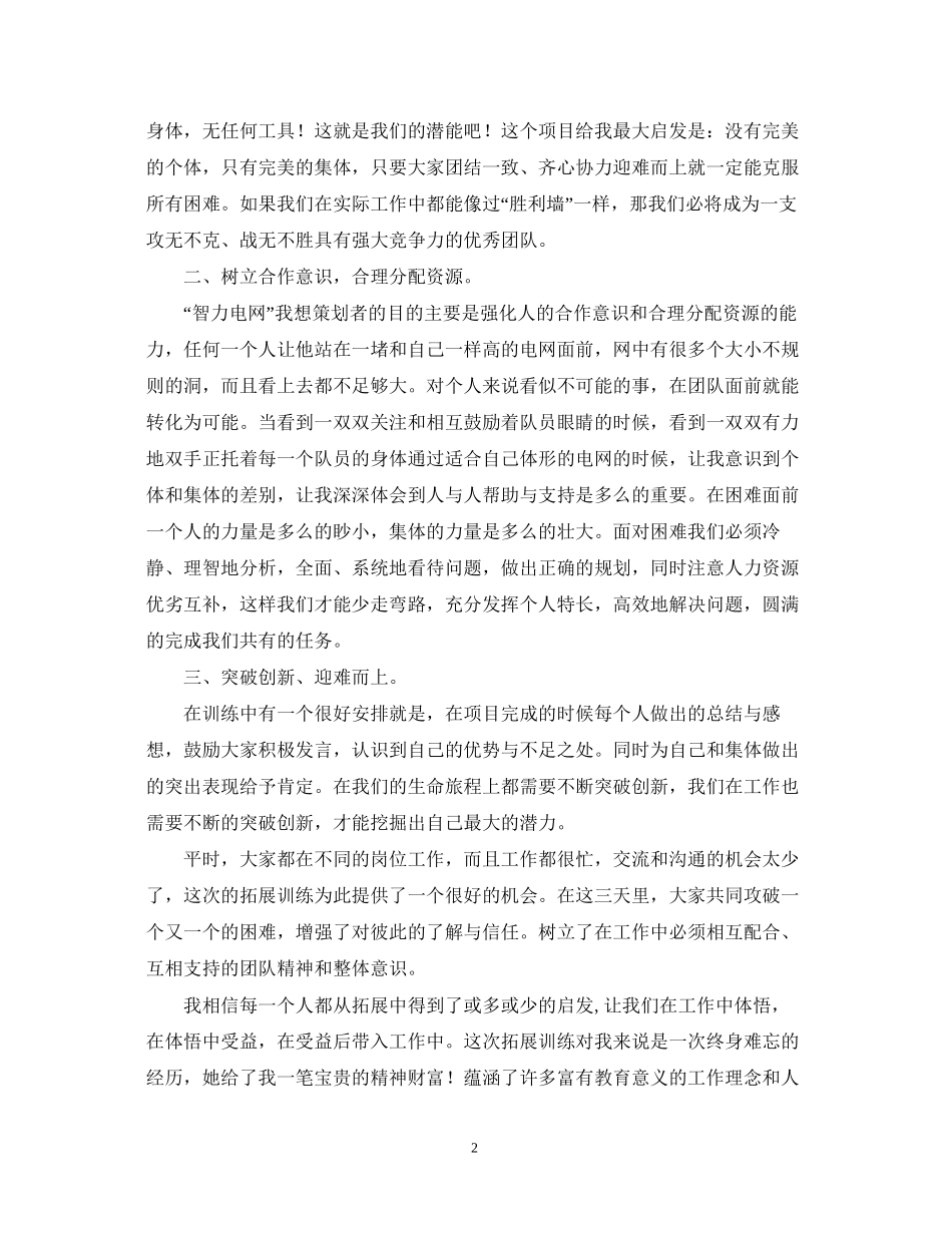 2023公司野外拓展训练心得体会范文.docx_第2页