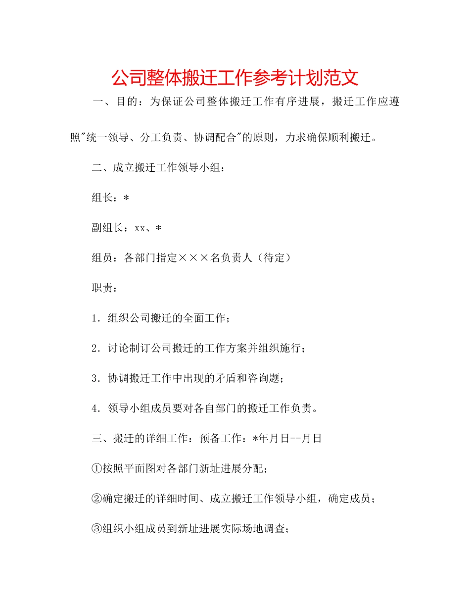 2023公司整体搬迁工作参考计划范文.docx_第1页