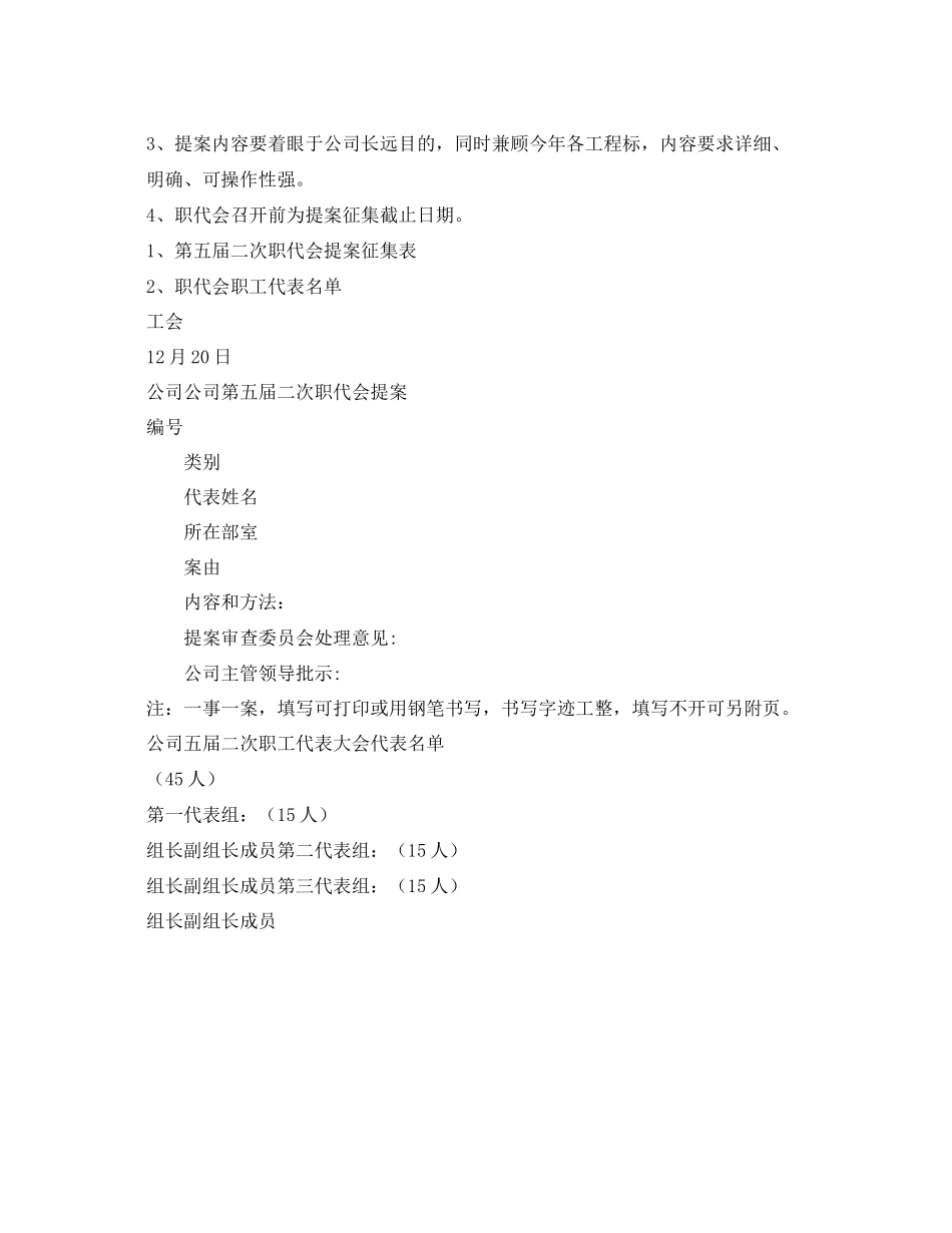 2023公司职工代表大会代表提案征集工作参考计划范文.docx_第2页