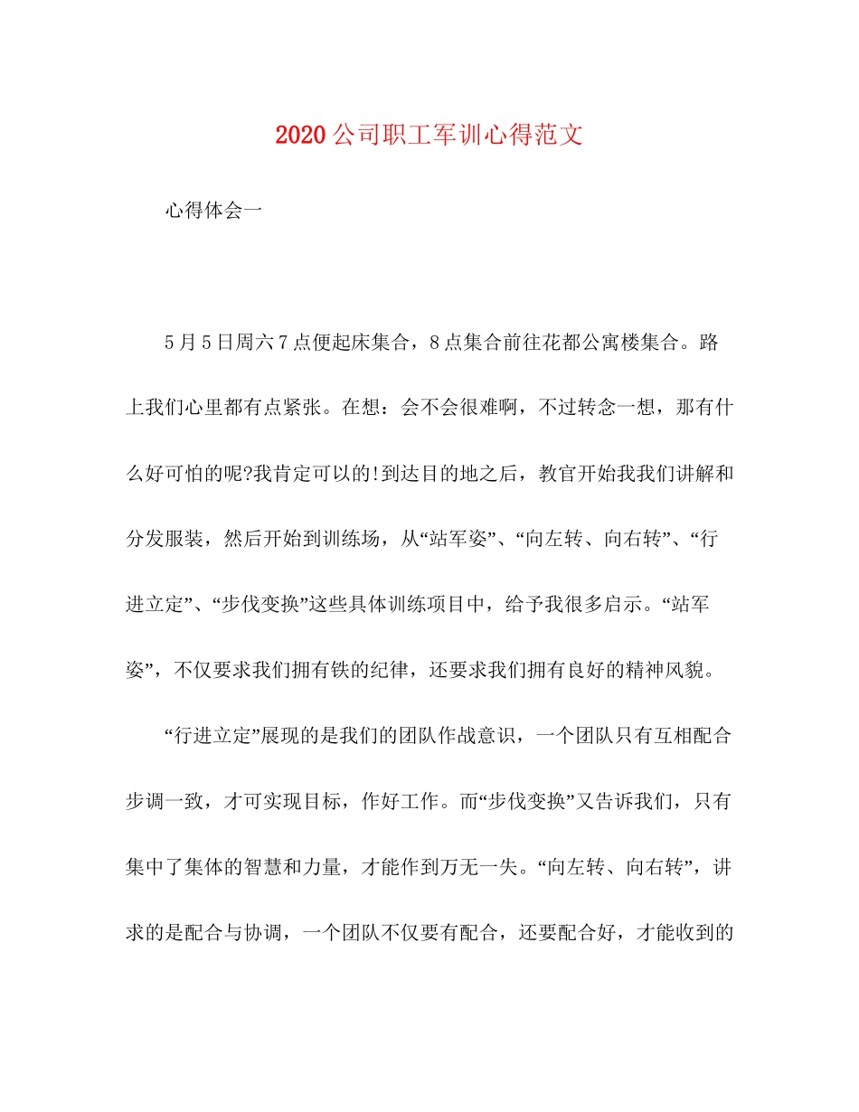 2023公司职工军训心得范文.docx_第1页