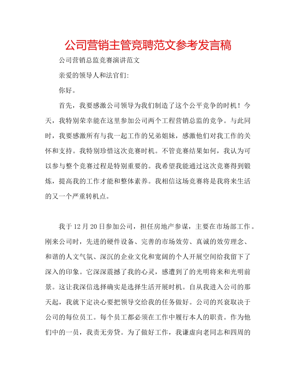2023公司营销主管竞聘范文参考发言稿.docx_第1页