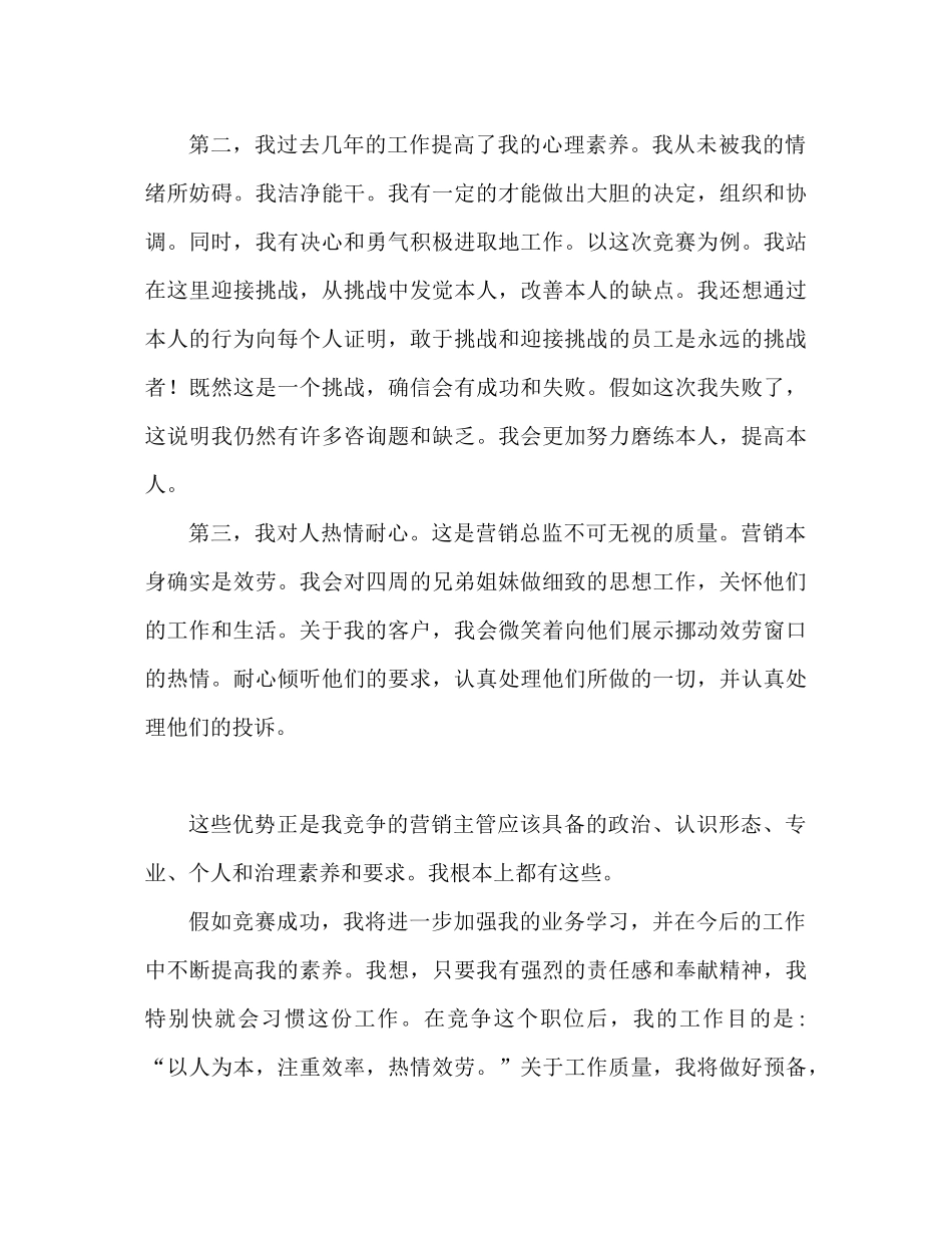 2023公司营销主管竞聘范文参考发言稿.docx_第3页