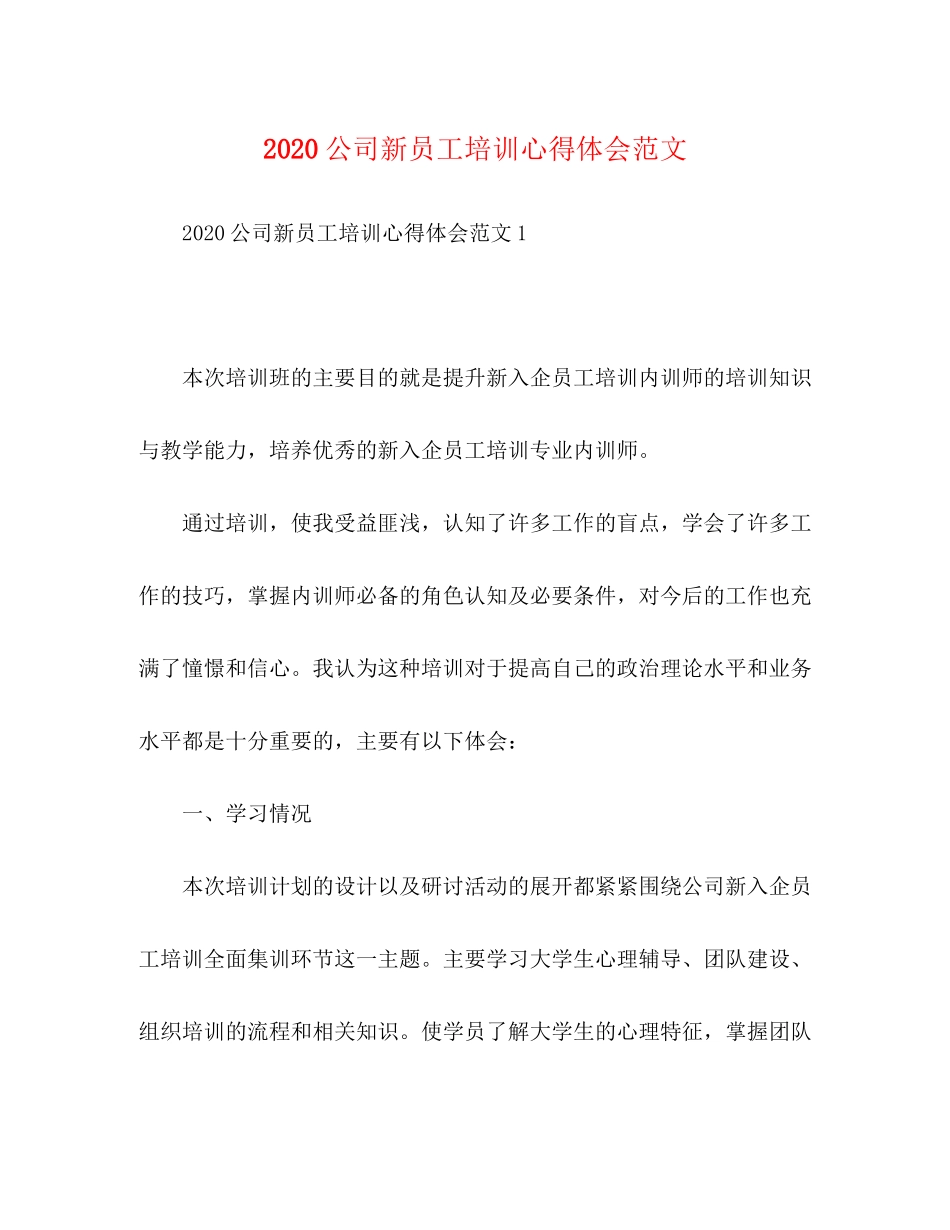 2023公司新员工培训心得体会范文.docx_第1页