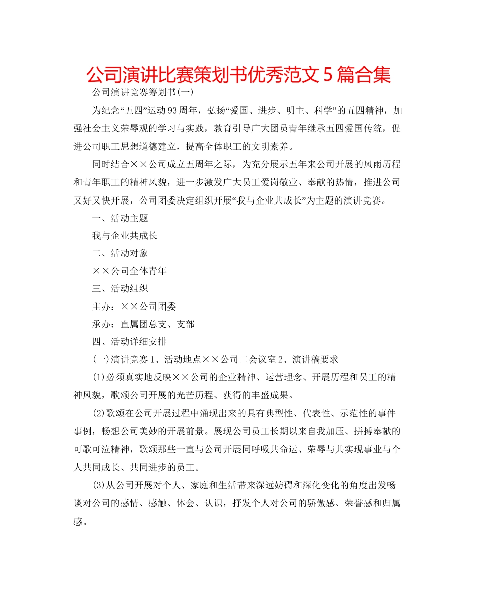 2023公司演讲比赛策划书优秀范文5篇合集.docx_第1页