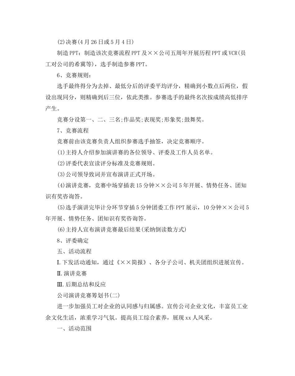 2023公司演讲比赛策划书优秀范文5篇合集.docx_第3页