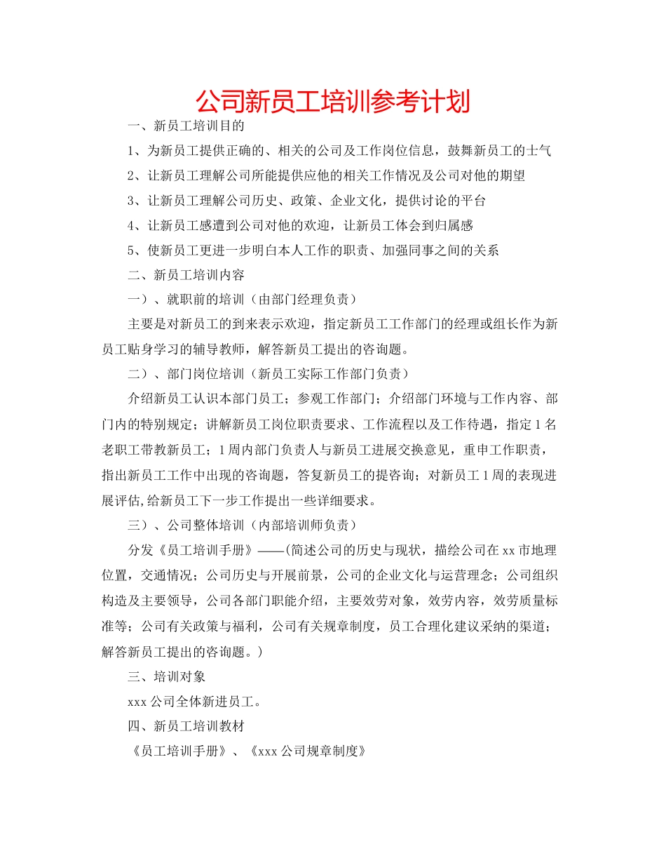 2023公司新员工培训参考计划.docx_第1页