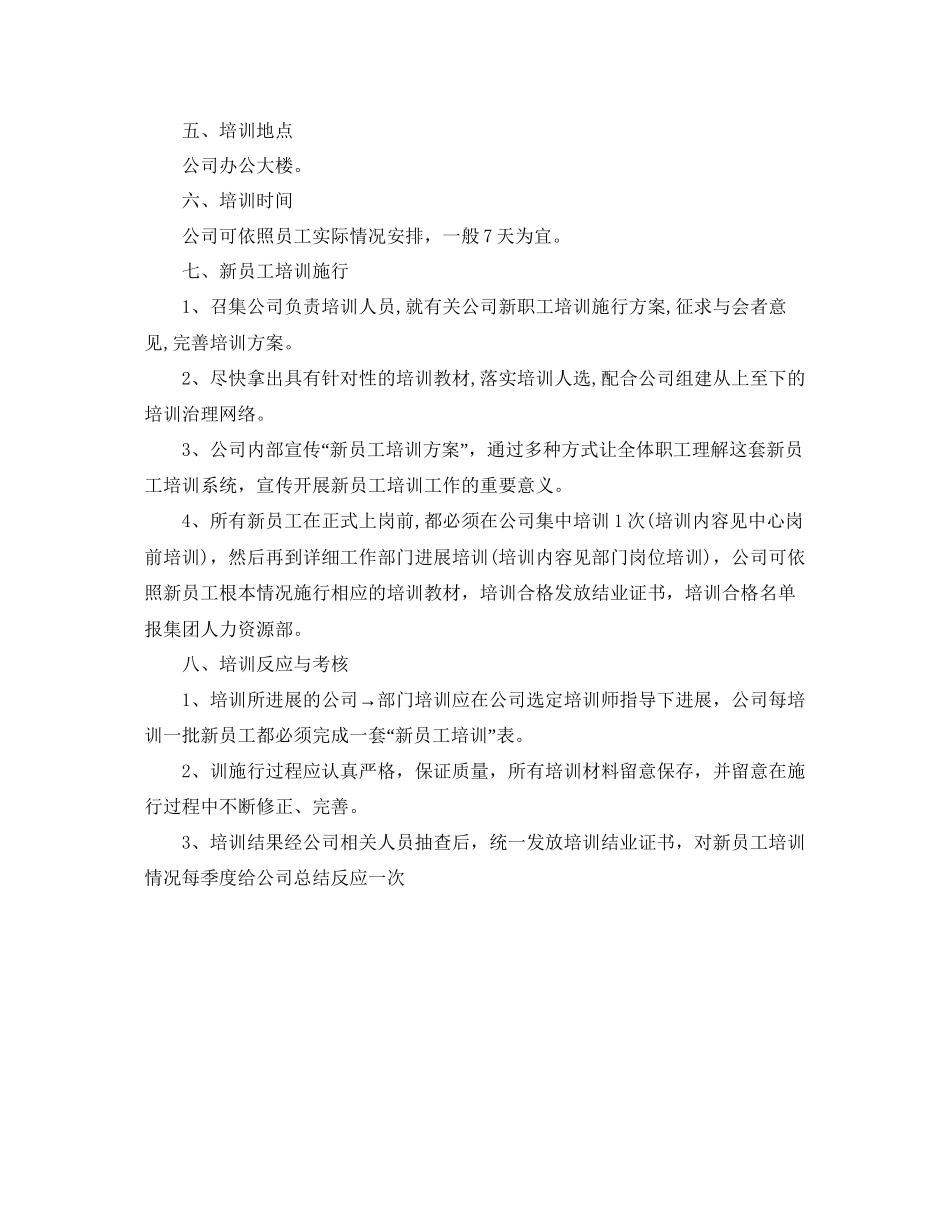 2023公司新员工培训参考计划.docx_第2页