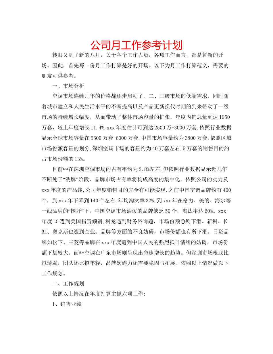 2023公司月工作参考计划.docx_第1页