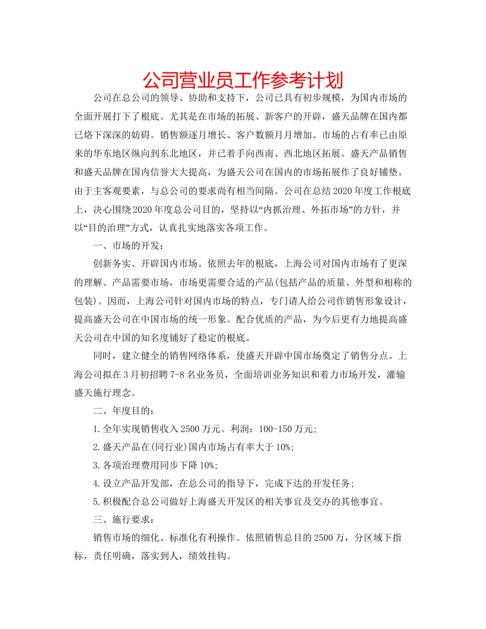 2023公司营业员工作参考计划.docx_第1页