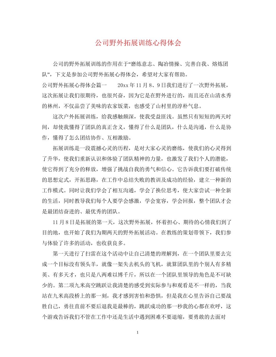 2023公司野外拓展训练心得体会.docx_第1页