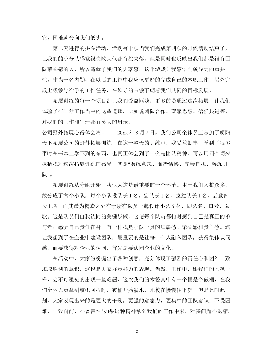 2023公司野外拓展训练心得体会.docx_第2页