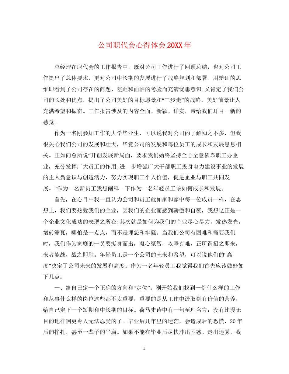 2023公司职代会心得体会.docx_第1页