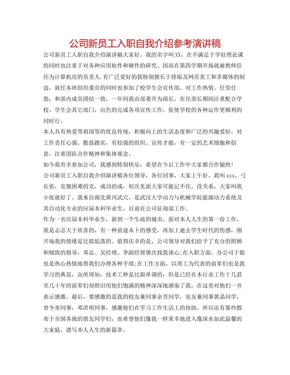 2023公司新员工入职自我介绍参考演讲稿.docx_第1页