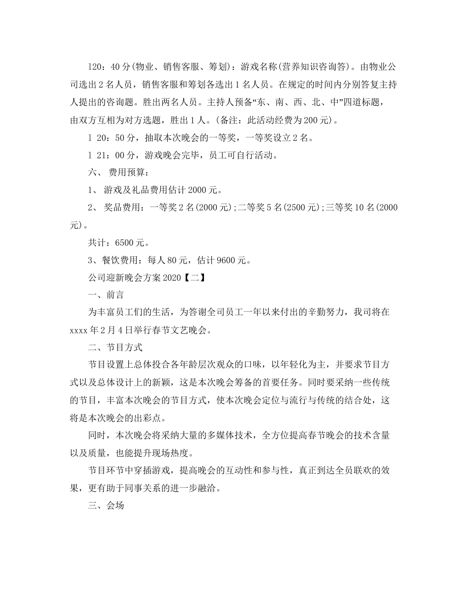2023公司迎新晚会方案.docx_第3页