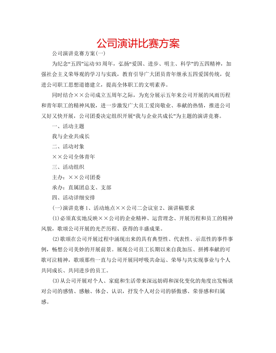 2023公司演讲比赛方案.docx_第1页