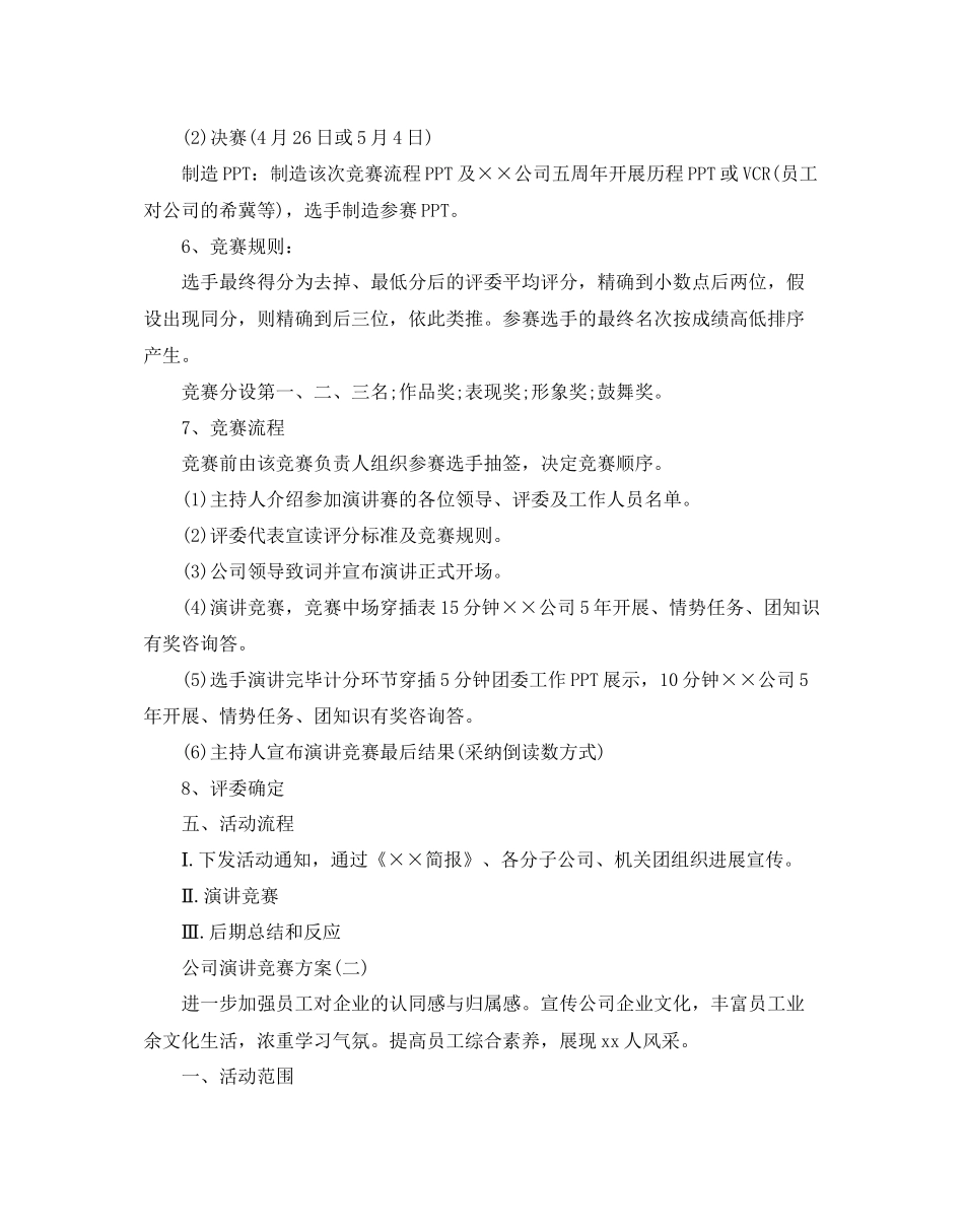 2023公司演讲比赛方案.docx_第3页