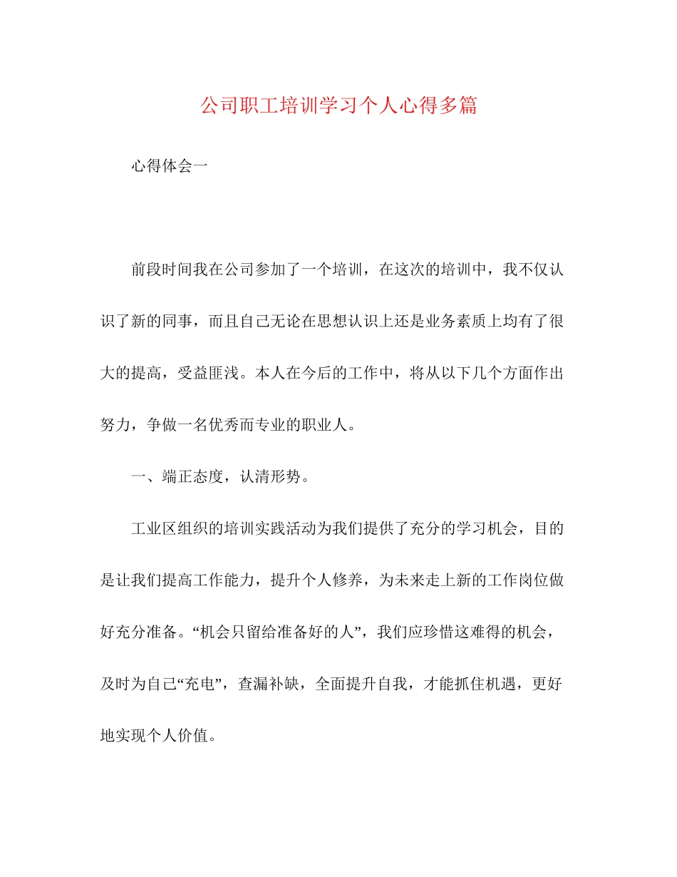 2023公司职工培训学习个人心得多篇.docx_第1页