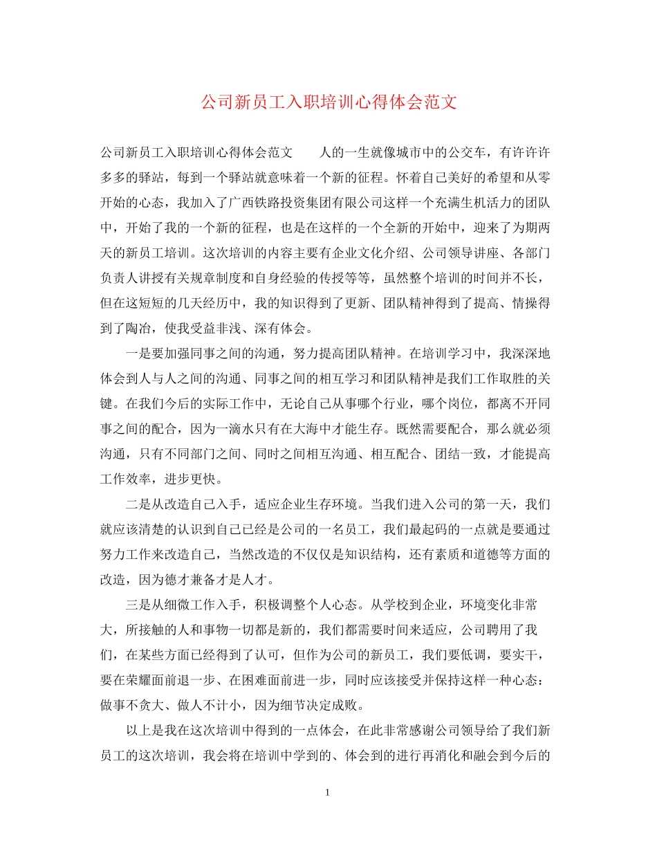 2023公司新员工入职培训心得体会范文.docx_第1页