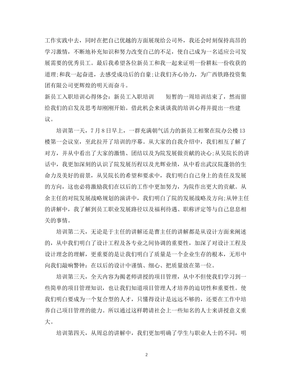 2023公司新员工入职培训心得体会范文.docx_第2页